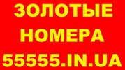 Золотые номера МТС,  Киевстар,  Лайф,  Билайн,  Красивые номера,  Низкие цены 