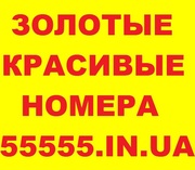 Золотые мобильные номера,  Vip-номера. Большой выбор. Низкие цены 