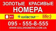 Золотые номера Украины Лайф Мтс Киевстар цены Вас приятно удивят!!!*&*