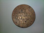 Продам монету 1842 год (номин. 2 копейки серебром с Николаем 1)