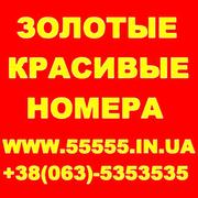 Золотые номера МТС,  Киевстар,  Лайф,  Билайн,  Укртелеком. Низкие цены