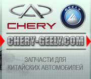 Запчасти Chery,  Geely, Great Wall