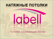 Компания Labell приглашает дилеров к сотрудничеству