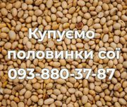 Купуємо половинки сої. Самовивіз
